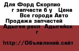 Для Форд Скорпио2 1995-1998г запчасти б/у › Цена ­ 300 - Все города Авто » Продажа запчастей   . Адыгея респ.,Адыгейск г.